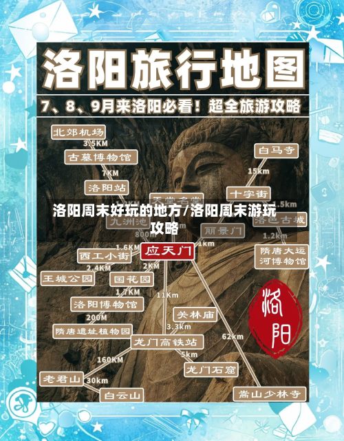 洛阳周末好玩的地方/洛阳周末游玩攻略