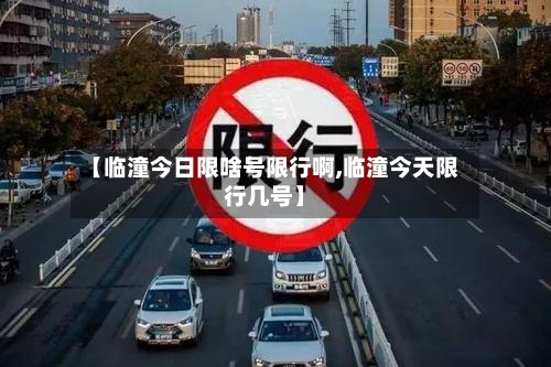 【临潼今日限啥号限行啊,临潼今天限行几号】