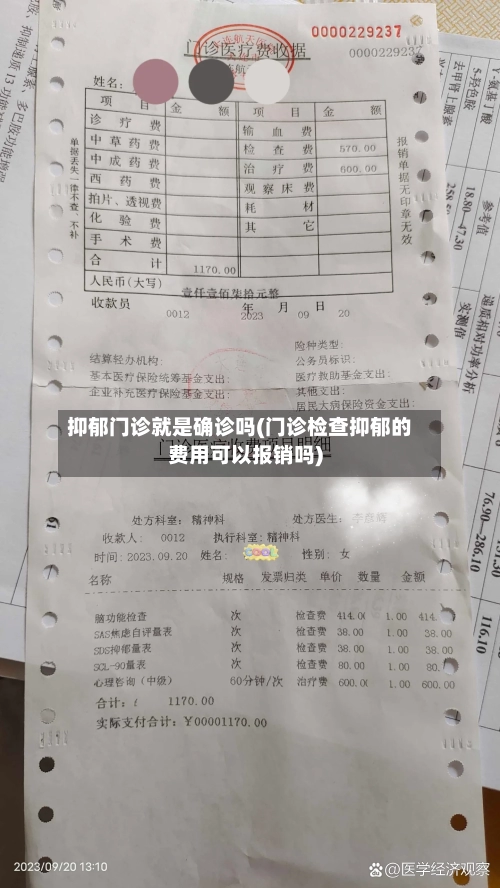抑郁门诊就是确诊吗(门诊检查抑郁的费用可以报销吗)
