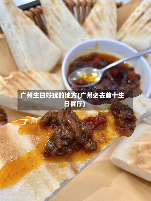 广州生日好玩的地方(广州必去前十生日餐厅)