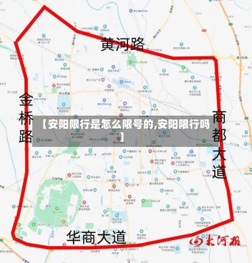 【安阳限行是怎么限号的,安阳限行吗】