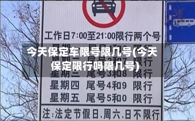 今天保定车限号限几号(今天保定限行吗限几号)