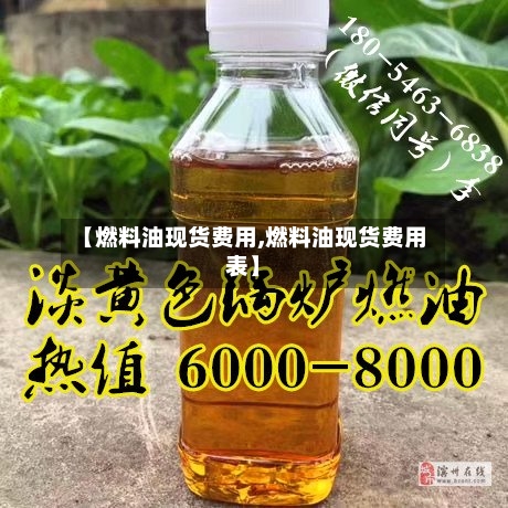 【燃料油现货费用,燃料油现货费用表】-第2张图片