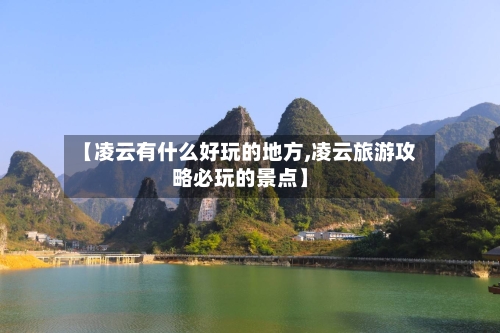 【凌云有什么好玩的地方,凌云旅游攻略必玩的景点】