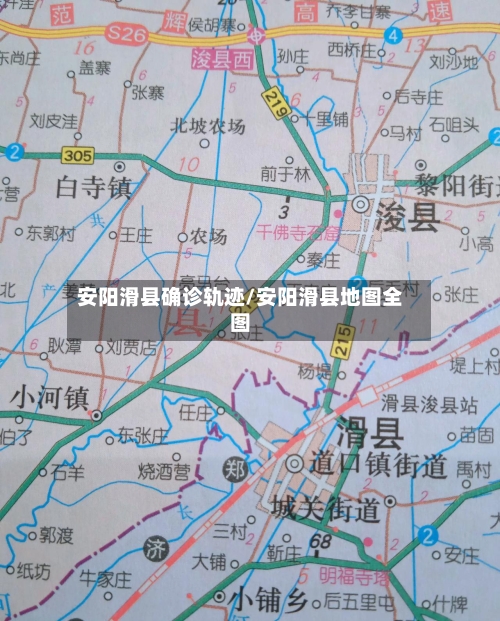 安阳滑县确诊轨迹/安阳滑县地图全图-第2张图片