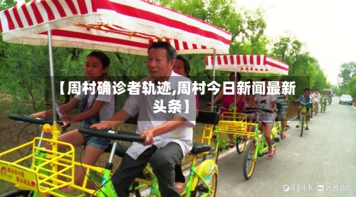 【周村确诊者轨迹,周村今日新闻最新头条】-第3张图片