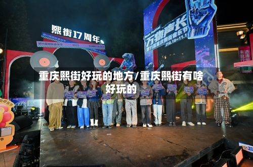 重庆熙街好玩的地方/重庆熙街有啥好玩的-第3张图片