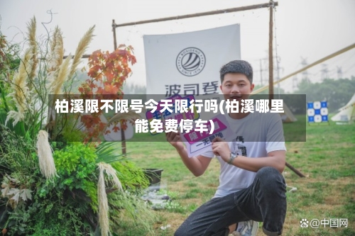 柏溪限不限号今天限行吗(柏溪哪里能免费停车)