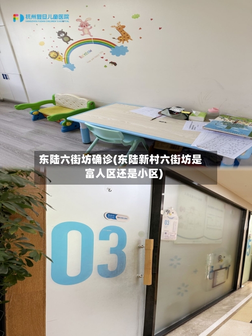 东陆六街坊确诊(东陆新村六街坊是富人区还是小区)