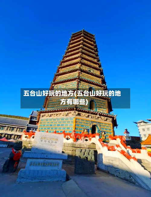 五台山好玩的地方(五台山好玩的地方有哪些)-第2张图片