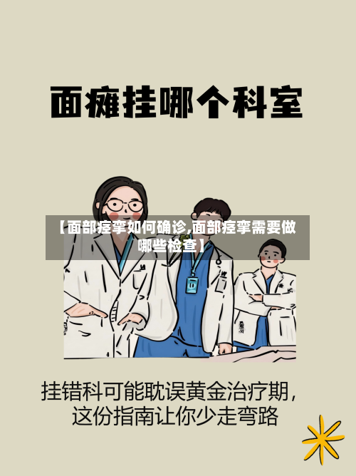 【面部痉挛如何确诊,面部痉挛需要做哪些检查】