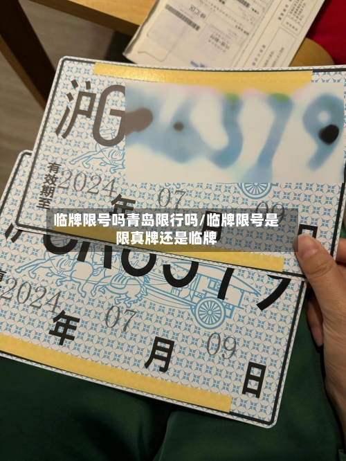 临牌限号吗青岛限行吗/临牌限号是限真牌还是临牌