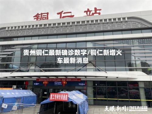 贵州铜仁最新确诊数字/铜仁新增火车最新消息