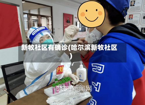 新牧社区有确诊(哈尔滨新牧社区)