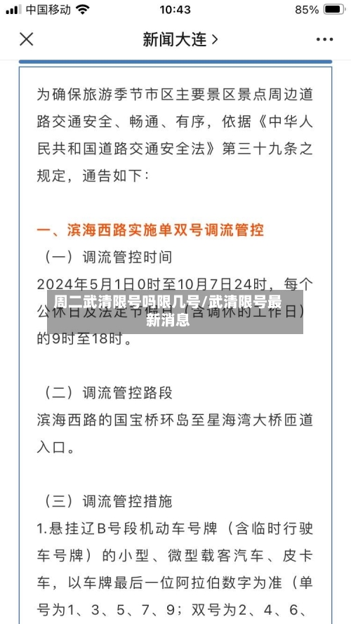 周二武清限号吗限几号/武清限号最新消息-第3张图片