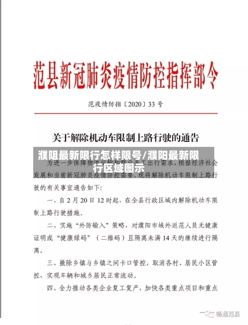 濮阻最新限行怎样限号/濮阳最新限行区域图示-第2张图片