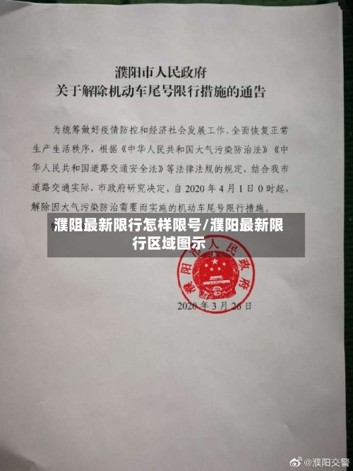 濮阻最新限行怎样限号/濮阳最新限行区域图示