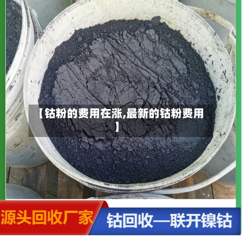 【钴粉的费用在涨,最新的钴粉费用】