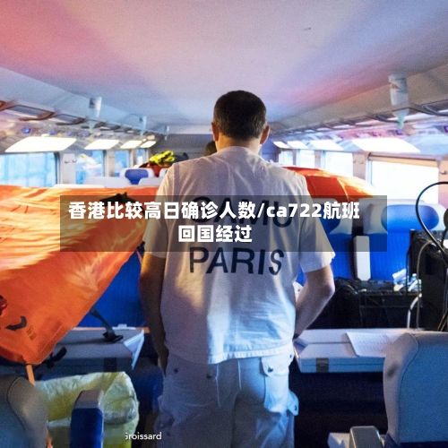 香港比较高日确诊人数/ca722航班回国经过