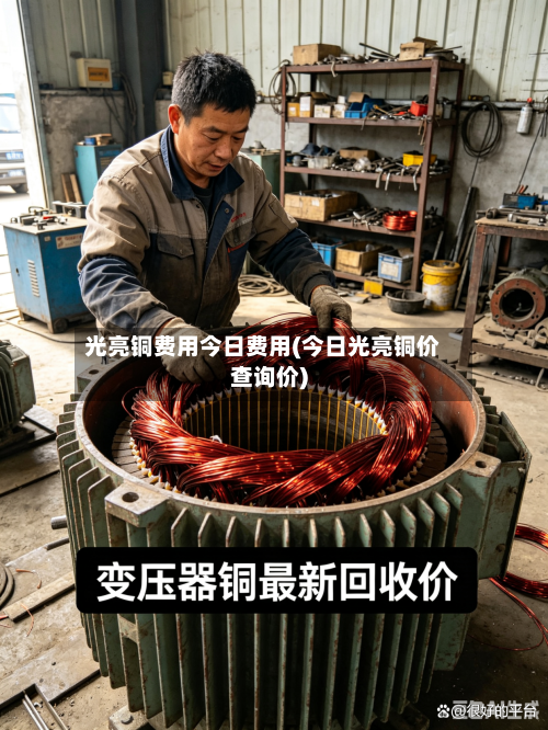 光亮铜费用今日费用(今日光亮铜价查询价)