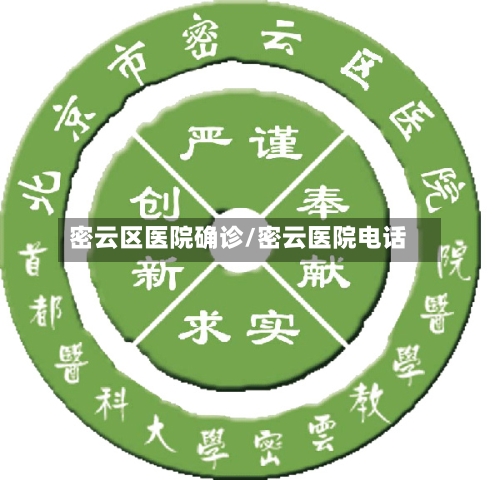 密云区医院确诊/密云医院电话-第2张图片