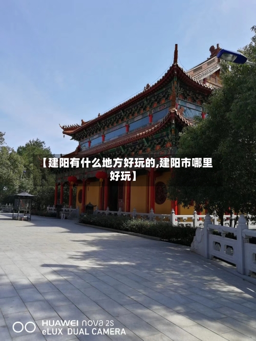 【建阳有什么地方好玩的,建阳市哪里好玩】-第2张图片