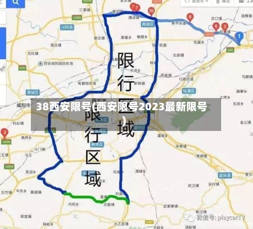 38西安限号(西安限号2023最新限号)