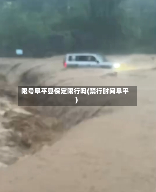 限号阜平县保定限行吗(禁行时间阜平)