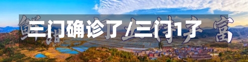 三门确诊了/三门1了