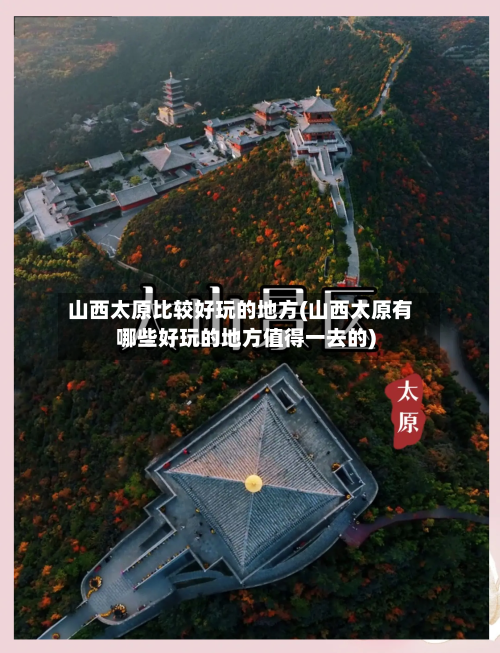 山西太原比较好玩的地方(山西太原有哪些好玩的地方值得一去的)-第2张图片