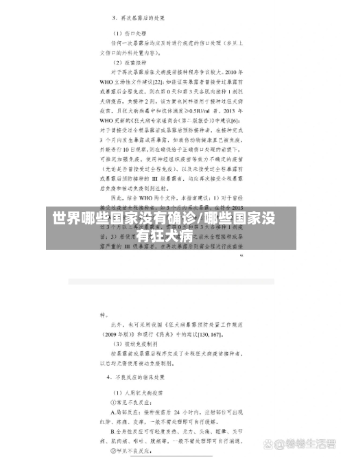 世界哪些国家没有确诊/哪些国家没有狂犬病-第3张图片