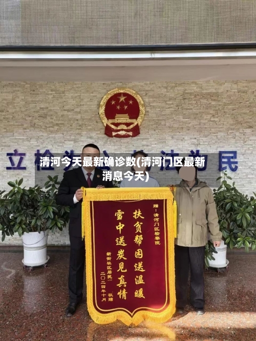 清河今天最新确诊数(清河门区最新消息今天)-第2张图片