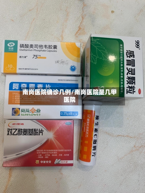 南岗医院确诊几例/南岗医院是几甲医院