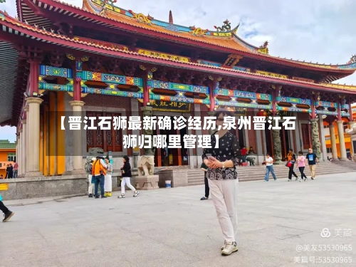 【晋江石狮最新确诊经历,泉州晋江石狮归哪里管理】-第2张图片