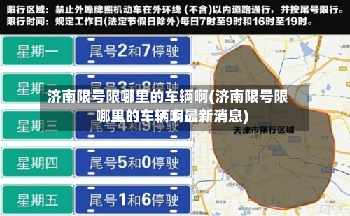 济南限号限哪里的车辆啊(济南限号限哪里的车辆啊最新消息)-第3张图片