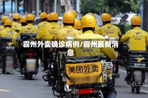 霸州外卖确诊病例/霸州最新消息-第2张图片