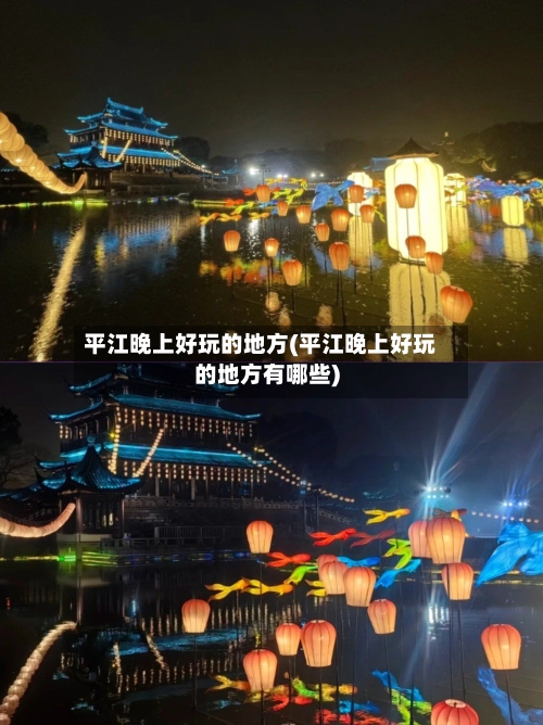 平江晚上好玩的地方(平江晚上好玩的地方有哪些)-第2张图片
