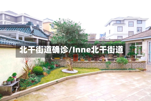 北干街道确诊/Inne北干街道-第3张图片