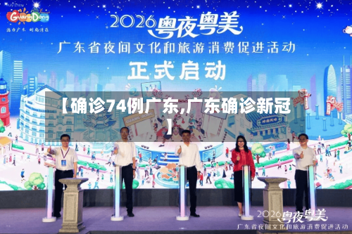 【确诊74例广东,广东确诊新冠】