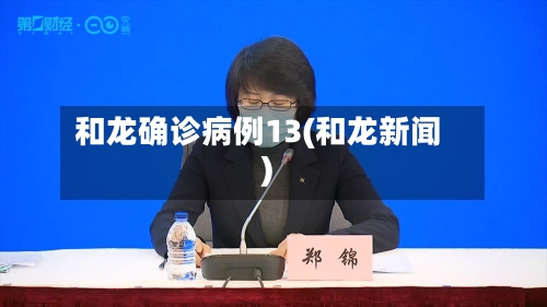 和龙确诊病例13(和龙新闻)