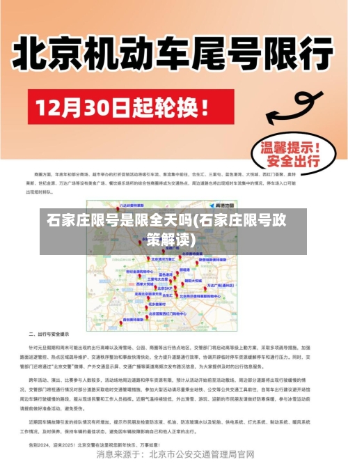 石家庄限号是限全天吗(石家庄限号政策解读)