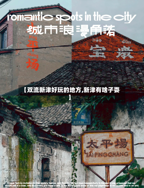【双流新津好玩的地方,新津有啥子耍】-第3张图片