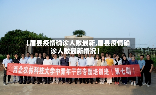 【眉县疫情确诊人数最新,眉县疫情确诊人数最新情况】