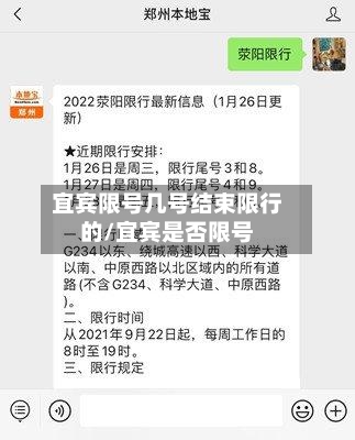 宜宾限号几号结束限行的/宜宾是否限号-第3张图片