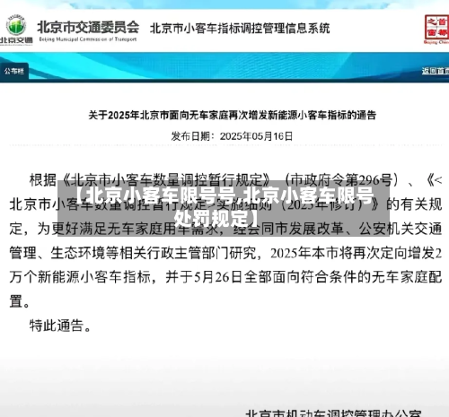 【北京小客车限号号,北京小客车限号处罚规定】-第2张图片