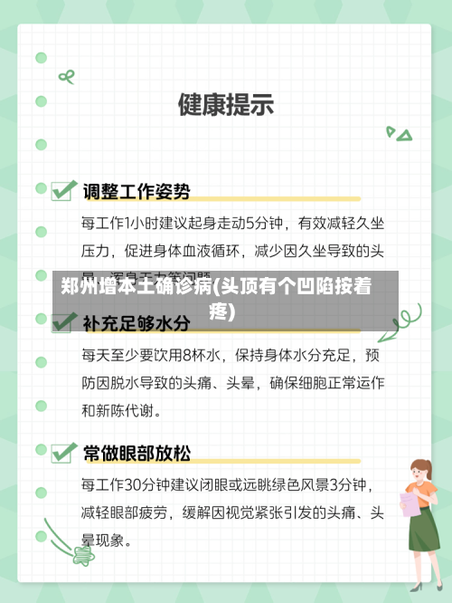 郑州增本土确诊病(头顶有个凹陷按着疼)-第3张图片