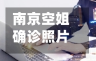 南京空姐确诊照片最新(增值税缴纳逾期)