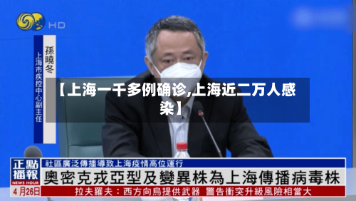 【上海一千多例确诊,上海近二万人感染】
