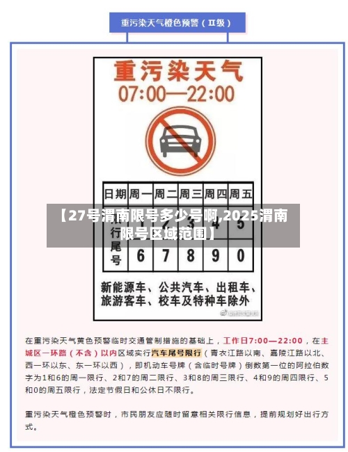 【27号渭南限号多少号啊,2025渭南限号区域范围】-第2张图片