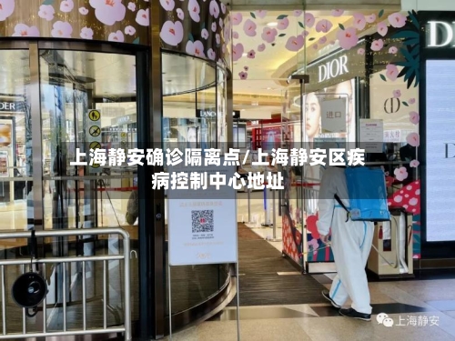 上海静安确诊隔离点/上海静安区疾病控制中心地址-第2张图片
